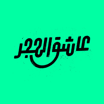 Stone Lover - عاشق الحجر arabic calligraphy lettering typography تايبوجرافي خط