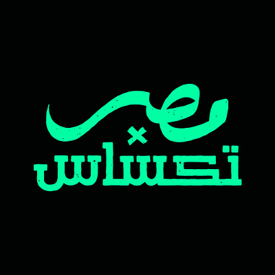 Egypt/Texas - مصر/تكساس arabic bbq calligraphy egypt lettering texas typography تايبوجرافي خط