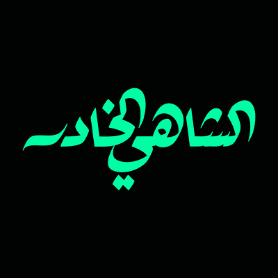 Al Shahi Al Khader - الشاهي الخادر arabic calligraphy lettering logo tea typography تايبوجرافي خط