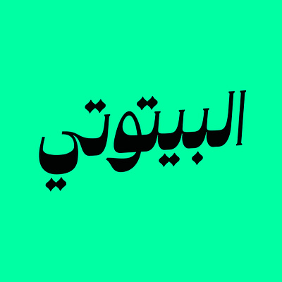 Al Baitouti - البيتوتي arabic calligraphy lettering logo shwarma typography تايبوجرافي خط