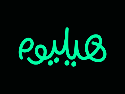 Helium - هيليوم arabic calligraphy design lettering logo show title tv typography تايبوجرافي خط