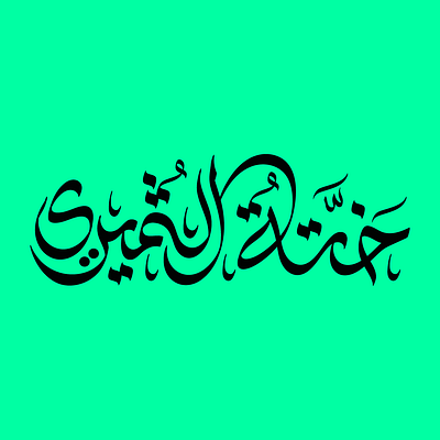 Khatat Al Thumairy - ختة الثميري arabian arabic calligraphy culture design lettering logo place saudi tourism typography تايبوجرافي خط