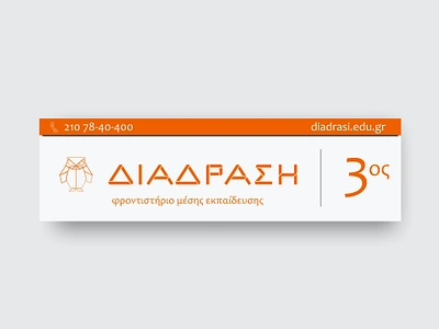 "ΔΙΑΔΡΑΣΗ" [Interaction], tutor center, door sign, 2014 branding mark sign tutor cnter visual identity