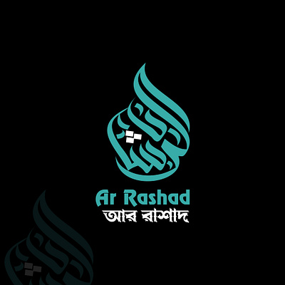 এরাবিক ক্যালিগ্রাফি লোগো ডিজাইন arabic calligraphy logo branding graphic design logo motion graphics ক্যালিগ্রাফি লোগো ডিজাইন