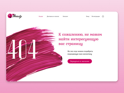 Design concept of 404 page for cosmetics store cosmetics design logo typography ui ux