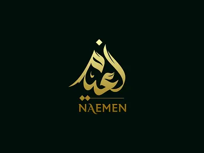 Arabic Calligraphy Logo Naemen arabic brand design arabic brand identity arabic branding arabic calligraphy logo arabic logo arabic logo design arabic logo designer calligraphy logo design arabic minimal arabic logo modern arabic logo