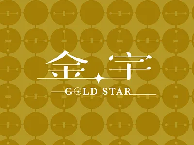 Gold Star 金宇 - 金門娛樂城建設識別 branding graphic design logo