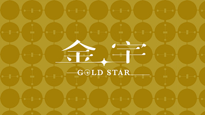 Gold Star 金宇 - 金門娛樂城建設識別 branding graphic design logo