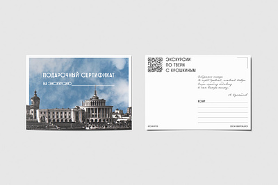 Открытки-сертификаты и превью Тверскому экскурсоводу Крошкину А. branding graphic design баннер открытка сертификат