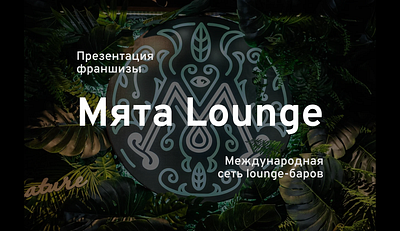 Презентация фрашизы «Мята Lounge» branding design figma graphic design illustration logo typography ui ux