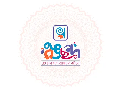 Bangla Typography Logo bangla typography logo branding colorful logo graphic design illustration logo typography vector