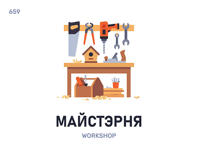 Майстэ́рня / Workshop belarus belarusian language daily flat icon illustration vector