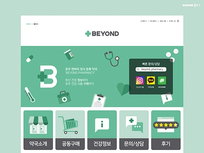 [UI/UX] BEYOND Pharmacy Naver Blog Design banner blog blog design branding button chemist digital design graphic design icon illustration illustrator landing page main page pharmacy photoshop template ui ui design user interface ux design