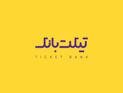 Ticket Bank branding creative designerlogo graphic design illustration illustrationdesign logo logodesign persian typography typographyfarsi