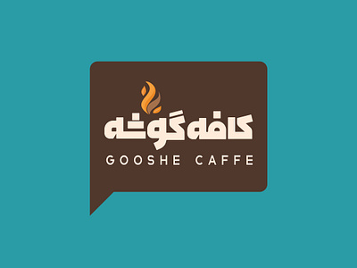 Gooshe café branding creative farsi graphic design illustration logo logodesign persian persianlogo typography webdesign