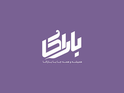 Baraka branding creative design graphic design illustration logo logofarsi persian typography تابپولوگو لوگو