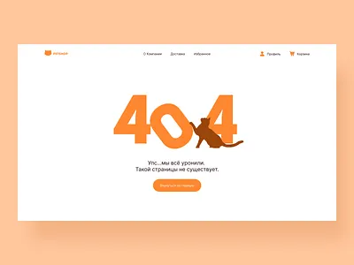 Дизайн-концепт страницы 404 для сайта онлайн магазина зоотоваров landing landing page ui ux