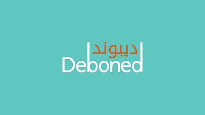 Deboned - Logo Animation after effects animation custom graphic design intro logo logo reveal motion motion graphics