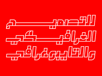 Takeib - Arabic Font خط عربي تايبوجرافي