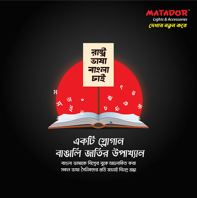 Matador Electrical International Mother Language Day Ad 2024 ad ads of bd concept creative day electrical light matador social media