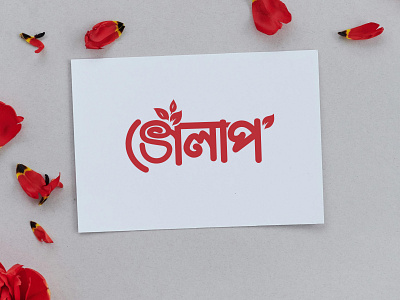 Rose Bangla Typography Logo(Unsed) bangla typography bangla typography logo branding design golap golap logo golap logo design golap typography graphicsdesign logo logo design logodesign rose rose logo rose logo deisgn গোলাপ গোলাপ লোগো গোলাপ লোগো ডিজাইন বাংলা ডিজাইন বাংলা লোগো