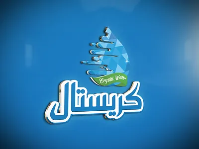 تصميم الهوية البصرية لمياه كريستال 2019 branding graphic design logo