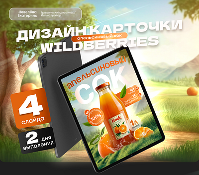 Инфографика для маркетплейсов/ Дизайн карточек товаров/Сок design graphic design illustration