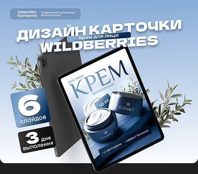 Инфографика для маркетплейсов/ Дизайн карточек товаров/Крем design graphic design illustration