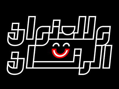 Takeib - Arabic Font خط عربي تايبوجرافي