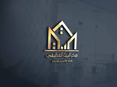 تصميم الهوية البصرية لمركز البيت القطيفي - 2017 branding graphic design logo