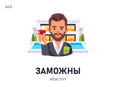 Замóжны / Wealthy belarus belarusian language daily flat icon illustration vector word