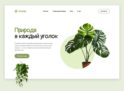 Eco-Friendly Garden Website Cover ecowebsite figma gardenwebsite greendesign minimaldesign natureinspired uiux websitecover