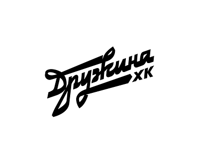 Druzhina brand branding design druzhina font hand hc hockey identity letter logo logotype retro team writer