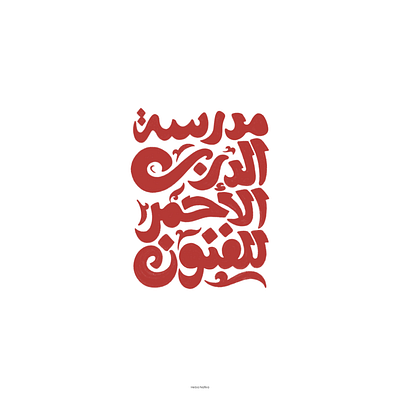 Al Darb Al Ahmar School of Arts ( The Red Road Arts school) arab arabic arabic calligraphy art art share branding calligraphy design graphic design lettering logo sketching speedart typography براندنج تيبوجرافي عربي كاليجرافي لوجو ليترينج