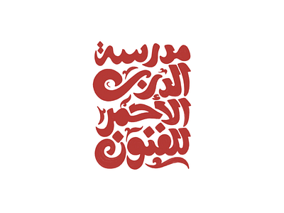 Al Darb Al Ahmar School of Arts ( The Red Road Arts school) arab arabic arabic calligraphy art art share branding calligraphy design graphic design lettering logo sketching speedart typography براندنج تيبوجرافي عربي كاليجرافي لوجو ليترينج