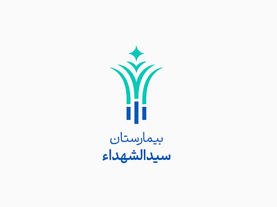 Seyed al-shohada Hospital - Logo Design bramd identity guideline corporate identity guideline fars hospital logo green hospital design health and wellness branding healthcare logo design hospital identity innovative medical logo iran hospital logo jahrom hospital jahrom hospital logo medical branding medical logo modern hospital logo mohsen khezri seyed al shohada hospital seyyed al shohada visual identity for hospitals محسن خضری