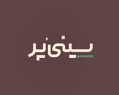 Sinipor appdesign art branding creative design dire graphic graphic design graphicdesign logodesigner logos pershian uidesign