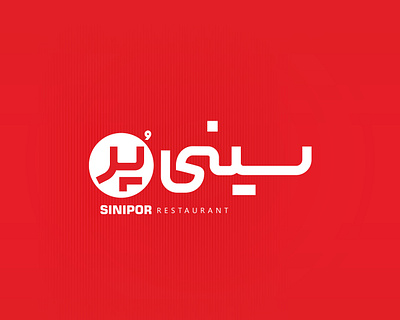 Sinipor appdesign art branding creative design dire graphic graphic design graphicdesign logodesigner logos pershian uidesign