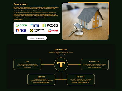 Mortrage & Mission | KorsiTech advantage advantages construction dark description design gold green house houses landing mortgage site text ui ux web web design web development yellow