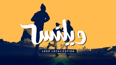 Welnes Logo Localization: English to Arabic arabic branding english graphic design localization logo