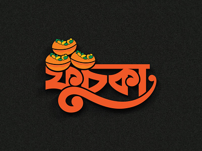 Bangla typography fuchka bangla logo bangla typography bangla typography fuchka logo creative logo design flat logo fuchka logo icon logo illustration letter logo logo logo design minimalist logo typography logo