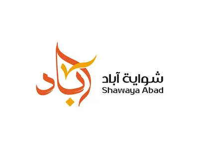 شواية آباد brand branding design graphic design identity logo logotype motion graphics typography براندينج تايبوجرافي لايك مخطوطات تصميم خط شعار شعارات شعارات عربية كاليجرافي لوجو لوقو هوية