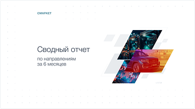 Задача: отчетная презентация auto investment presentation mining powerpoint report