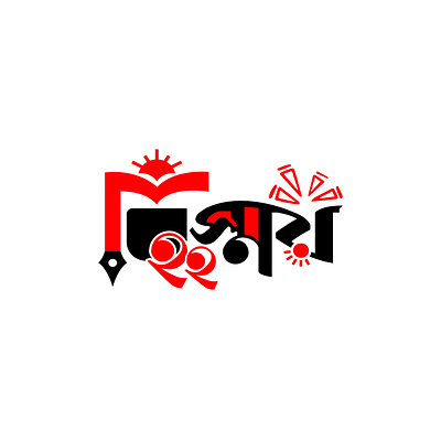 Bangla typography logo abstract academy typography logo bangla bangla logo bangla typography brand identity brand identity designer branding company logo creative logo design education logo illustration logo typography logo বাংলা টাইপোগ্রাফি বিস্ময় লোগো