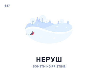 Нéруш / Something pristine belarus belarusian language daily flat icon illustration vector