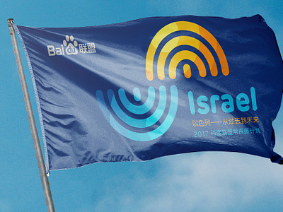 Israel—From Past to Future Baidu Union Mini EMBA Program branding graphic design key visual logo