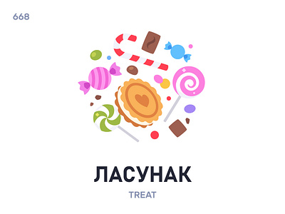 Ласýнак / Treat belarus belarusian language daily flat icon illustration vector word