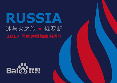 Russia_Ice and Flame Journey Baidu Union Conference design graphic design key visual logo