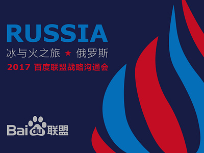 Russia_Ice and Flame Journey Baidu Union Conference design graphic design key visual logo