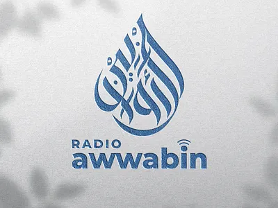 Radio Awwabin Arabic Logo (شعار لوجو لوقو عربي الاوابين خط عربي) arabic arabic art arabic calligraphy arabic lettering arabic logo arabic logos arabic logotype arabic quotes arabic typography arabic writing calligraphy islamic art islamic calligraphy islamic canvas islamic logo islamic quotes islamic wall art logo arabic logo muslim muslim art